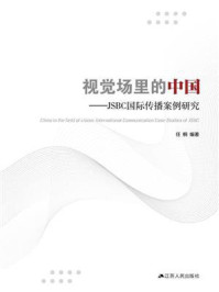 《视觉场里的中国:JSBC国际传播案例研究》-任桐 《视觉场里的中国:JSBC国际传播案例研究》-任桐