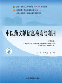 《中医药文献信息检索与利用》-章新友 《中医药文献信息检索与利用》-章新友