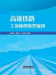 《高速铁路工务修理典型案例》-徐伟昌 《高速铁路工务修理典型案例》-徐伟昌