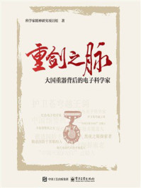 《重剑之脉：大国重器背后的电子科学家》-科学家精神研究项目组