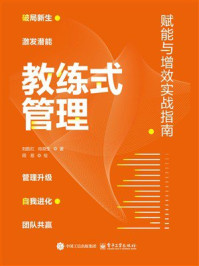《教练式管理：赋能与增效实战指南》-刘胜红
