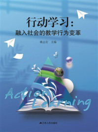 《行动学习：融入社会的教学行为变革》-姚志宏