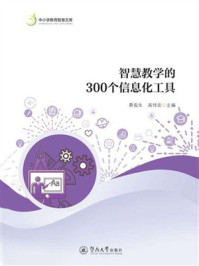 《中小学教育智慧文库&middot;智慧教学的300个信息化工具》-黄俊生