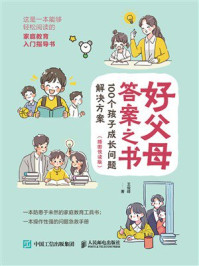 《好父母答案之书：100个孩子成长问题解决方案（插图悦读版）》-王俊峰