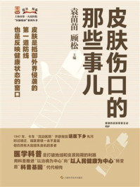 《皮肤伤口的那些事儿》-袁苗苗