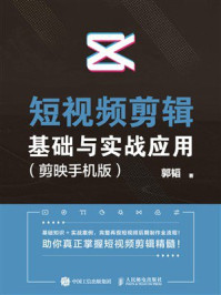 《短视频剪辑基础与实战应用（剪映手机版）》-郭韬