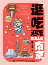 《逛吃逛吃：舌尖上的南京》-张良仁