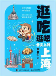 《逛吃逛吃：舌尖上的上海》-张良仁