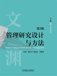 《管理研究设计与方法（第3版）》-于晓宇