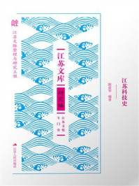 《江苏科技史》-陈爱华