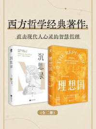 《西方哲学经典著作套装2册》-柏拉图