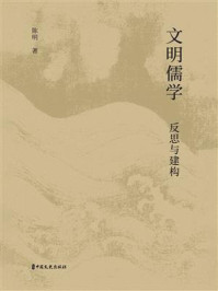 《文明儒学：反思与建构》-陈明