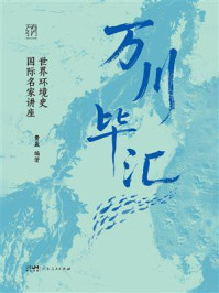 《万川毕汇：世界环境史国际名家讲座》-费晟