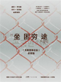 《坐困穷途：&ldquo;无限竞争社会&rdquo;的苦恼》-金敬哲