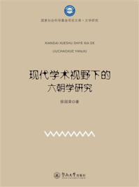 《现代学术视野下的六朝学研究（国家社会科学基金项目文库．文学研究）》-徐国荣