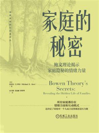 《家庭的秘密：鲍文理论揭示家庭隐秘的情绪力量》-迈克尔&middot;E.科尔