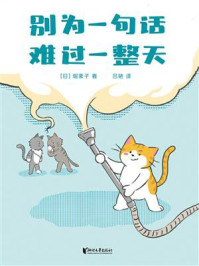 《别为一句话，难过一整天》-堀素子