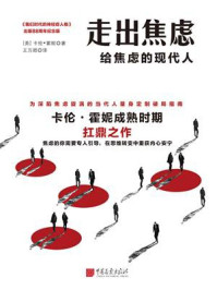 《走出焦虑：给焦虑的现代人》-卡伦&middot;霍妮