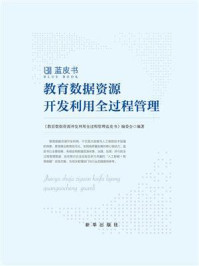 《教育数据资源开发利用全过程管理蓝皮书》-《教育数据资源开发利用全过程管理蓝皮书》编委会