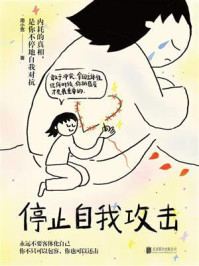 《停止自我攻击》-周小宽