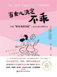 《当女儿决定不乖》-凯瑟琳·法布里齐奥 《当女儿决定不乖》-凯瑟琳·法布里齐奥
