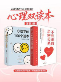 《心理学的100个基本+不焦虑的亲密关系套装2册》-陈琳 《心理学的100个基本+不焦虑的亲密关系套装2册》-陈琳