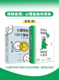 《悦纳自我:心理自助双读本(套装2册)》-陈琳 《悦纳自我:心理自助双读本(套装2册)》-陈琳