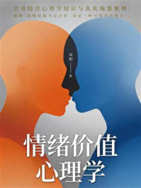 《情绪价值心理学》-文峤 《情绪价值心理学》-文峤