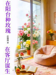 《在阳台种玫瑰,在客厅谋生》-彭珊珊 《在阳台种玫瑰,在客厅谋生》-彭珊珊