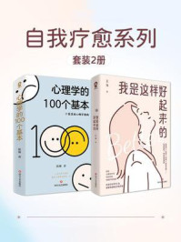 《心理学的100个基本+我是这样好起来的套装2册》-陈琳 《心理学的100个基本+我是这样好起来的套装2册》-陈琳