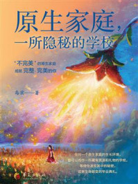 《原生家庭,一所隐秘的学校》-乌实 《原生家庭,一所隐秘的学校》-乌实