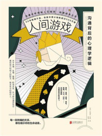 《人间游戏:沟通背后的心理学逻辑》-艾瑞克·伯恩 《人间游戏:沟通背后的心理学逻辑》-艾瑞克·伯恩