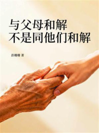 《与父母和解，不是同他们和解》-彭珊珊