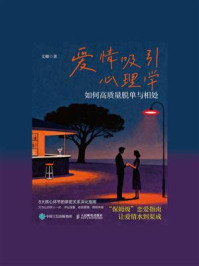 《爱情吸引心理学：如何高质量脱单与相处》-文卿