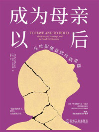 《成为母亲以后：从母职倦怠到自我重建》-莫莉&middot;米尔伍德