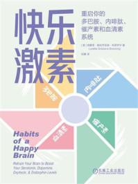 《快乐激素：重启你的多巴胺、内啡肽、催产素和血清素系统》-洛蕾塔&middot;格拉齐亚诺&middot;布罗伊宁