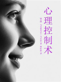 《心理控制术（女版）》-马克斯韦尔&middot;马尔茨