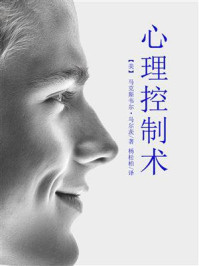 《心理控制术（男版）》-马克斯韦尔&middot;马尔茨