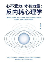 《心不受力，才有力量：反内耗心理学》-丁毅然