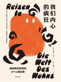 《我们内心的疯狂：精神病学教授的4个心理故事》-阿希姆&middot;豪格