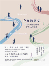 《存在的意义：11位心理治疗师的存在-人本之旅》-朱莉娅&middot;福尔克