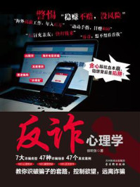 《反诈心理学》-徐昕张