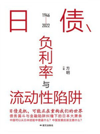 《日债、负利率与流动性陷阱》-方明