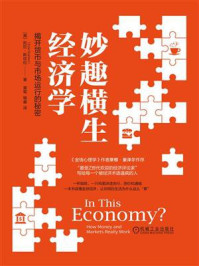 《妙趣横生经济学：揭开货币与市场运行的秘密》-凯拉&middot;斯坎伦