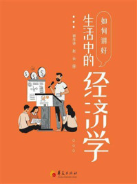 《如何讲好生活中的经济学》-谢作诗