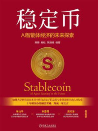 《稳定币：AI智能体经济的未来探索》-韩锋