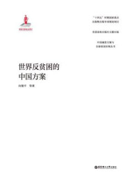 《世界反贫困的中国方案》-向德平