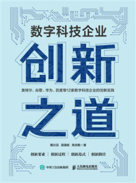 《数字科技企业创新之道》-隆云滔