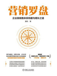 《营销罗盘：企业级销售体系构建与增长之道》-夏凯
