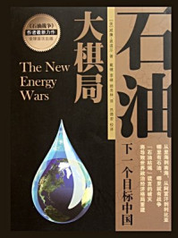 《石油大棋局：下一个目标中国》-威廉&middot;恩道尔